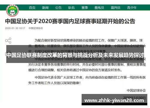 中国足协联赛制度改革的背景与挑战分析及未来发展趋势探讨