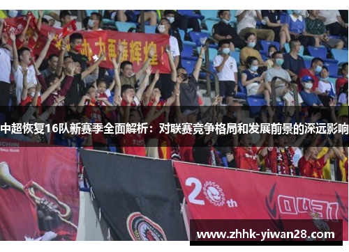 中超恢复16队新赛季全面解析：对联赛竞争格局和发展前景的深远影响