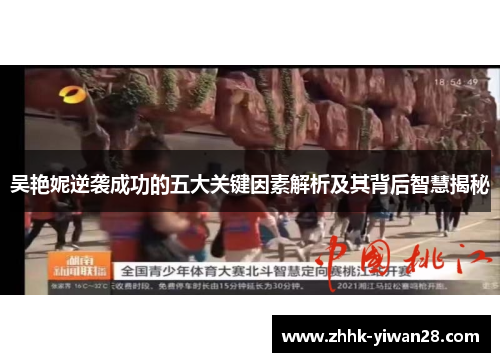 吴艳妮逆袭成功的五大关键因素解析及其背后智慧揭秘