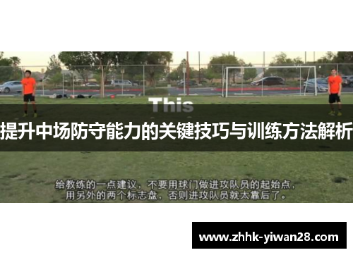 提升中场防守能力的关键技巧与训练方法解析