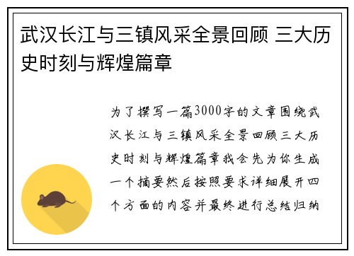 武汉长江与三镇风采全景回顾 三大历史时刻与辉煌篇章