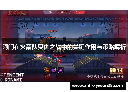 阿门在火箭队复仇之战中的关键作用与策略解析