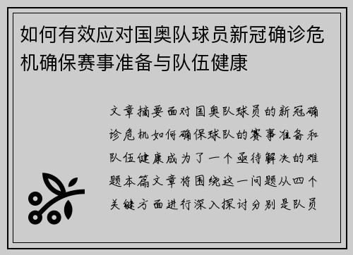 如何有效应对国奥队球员新冠确诊危机确保赛事准备与队伍健康