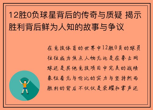 12胜0负球星背后的传奇与质疑 揭示胜利背后鲜为人知的故事与争议