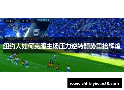 纽约人如何克服主场压力逆转颓势重拾辉煌