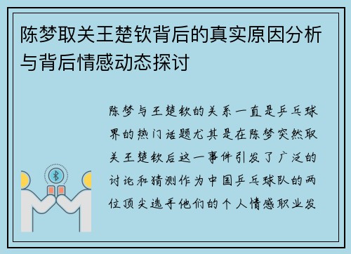 陈梦取关王楚钦背后的真实原因分析与背后情感动态探讨