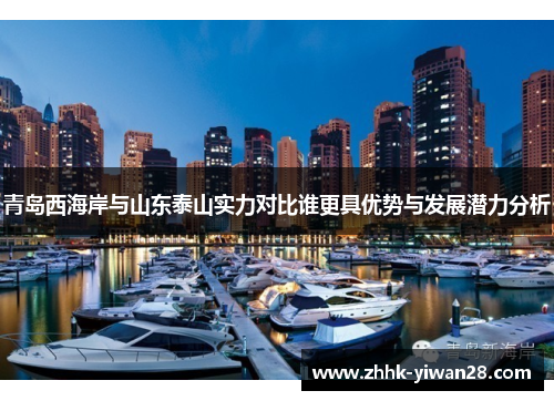 青岛西海岸与山东泰山实力对比谁更具优势与发展潜力分析