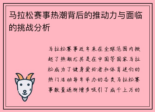 马拉松赛事热潮背后的推动力与面临的挑战分析