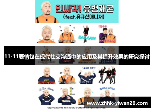 11-11表情包在现代社交沟通中的应用及其提升效果的研究探讨