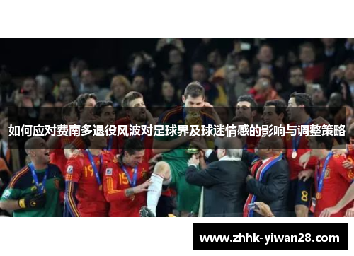 如何应对费南多退役风波对足球界及球迷情感的影响与调整策略
