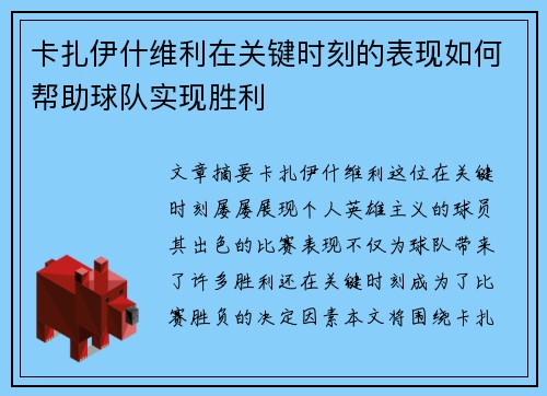 卡扎伊什维利在关键时刻的表现如何帮助球队实现胜利