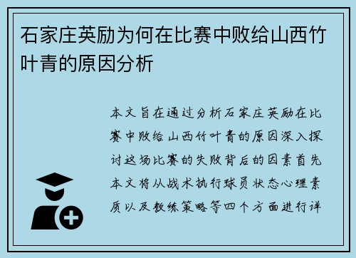 石家庄英励为何在比赛中败给山西竹叶青的原因分析