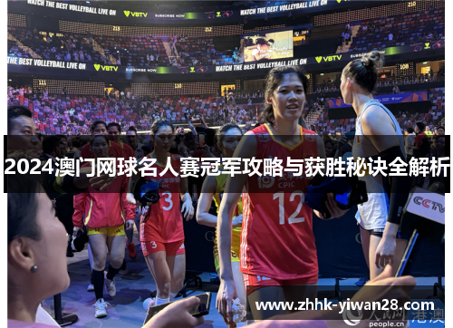 2024澳门网球名人赛冠军攻略与获胜秘诀全解析