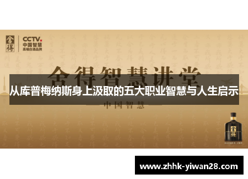 从库普梅纳斯身上汲取的五大职业智慧与人生启示