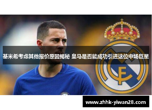 基米希考虑其他报价原因揭秘 皇马是否能成功引进这位中场巨星