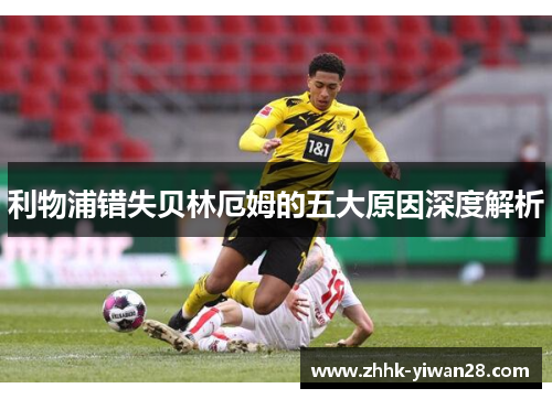 利物浦错失贝林厄姆的五大原因深度解析
