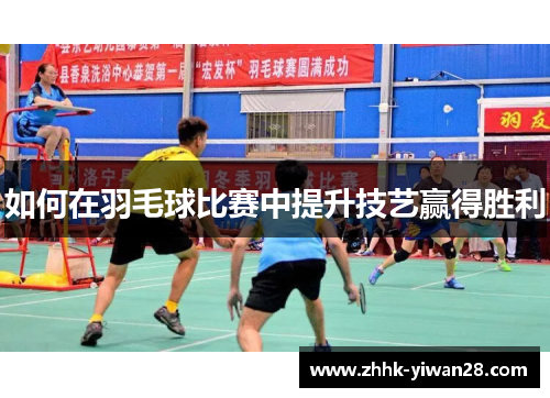 如何在羽毛球比赛中提升技艺赢得胜利
