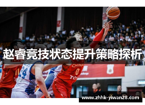 赵睿竞技状态提升策略探析